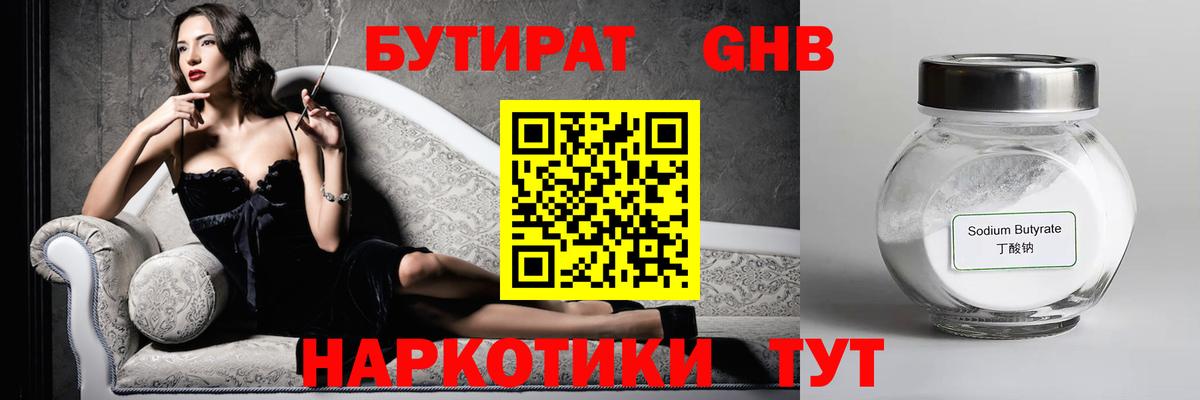 БУТИРАТ 1.4BDO Междуреченск