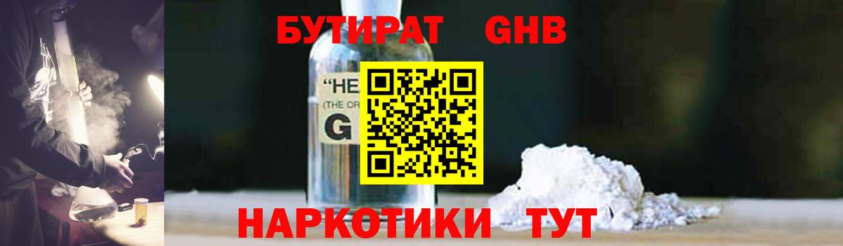 Междуреченск  Бутират GHB  Вход с VPN 