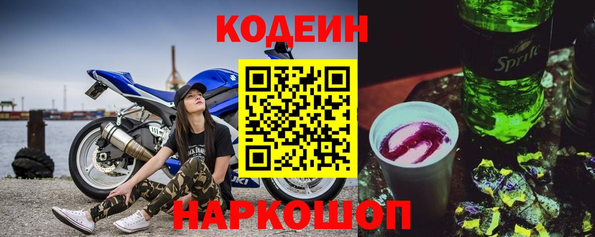 Codein напиток Lean (лин) Междуреченск